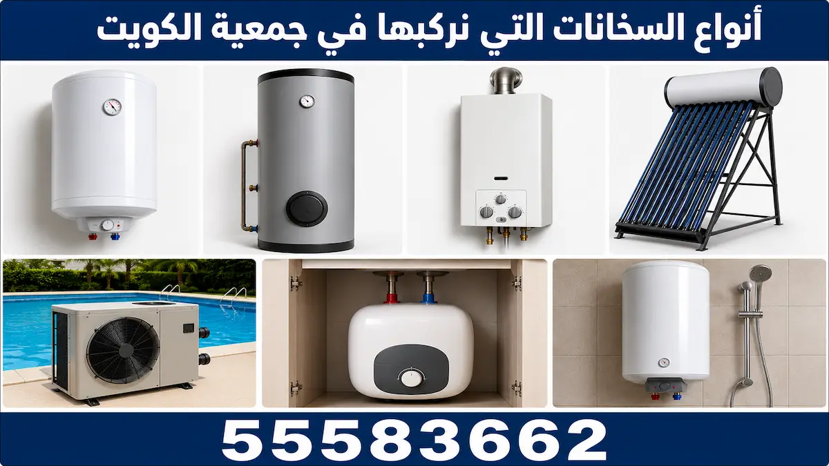 أنواع السخانات التي نركبها في جمعية الكويت