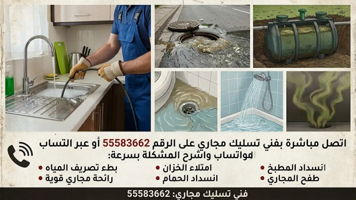 شركة تسليك مجاري بالكويت
