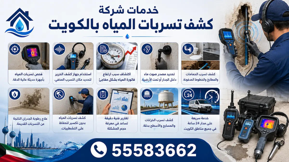 أفضل شركة كشف تسربات المياه بالكويت