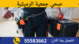 صحي جمعية الرميثية