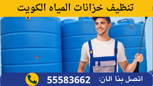 تنظيف خزانات المياه