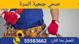 صحي جمعية السرة