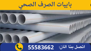 بايبات الصرف الصحي