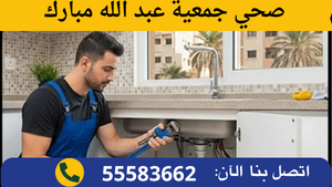 صحي جمعية عبد الله مبارك