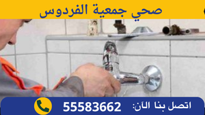 صحي جمعية الفردوس