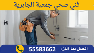 فني صحي جمعية الجابرية