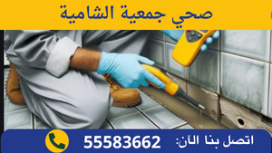 صحي جمعية الشامية