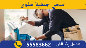 صحي جمعية سلوى