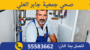 صحي جمعية جابر العلي