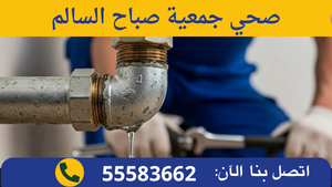 صحي جمعية صباح السالم