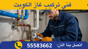 فني تركيب غاز