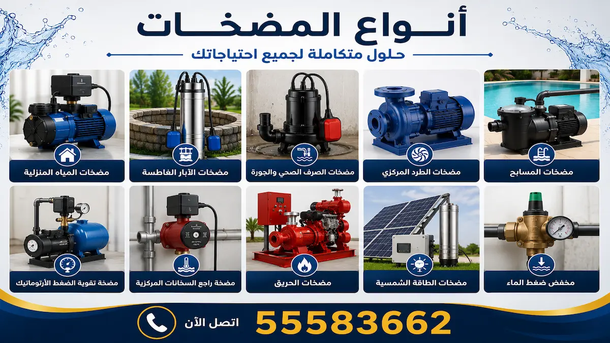 خدمات تركيب مضخات الكويت