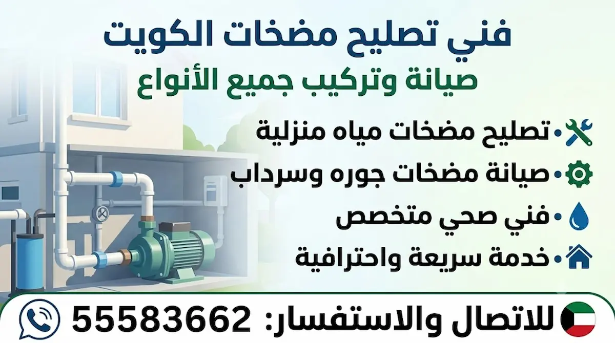 رقم شركة تصليح مضخات الكويت
