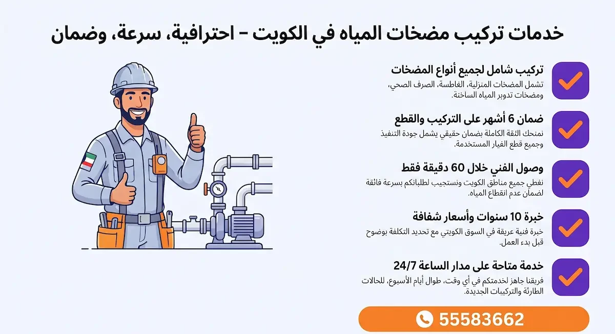 فني تركيب مضخات الكويت