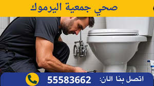 صحي جمعية اليرموك