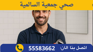 صحي جمعية السالمية