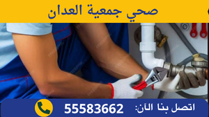 صحي جمعية العدان