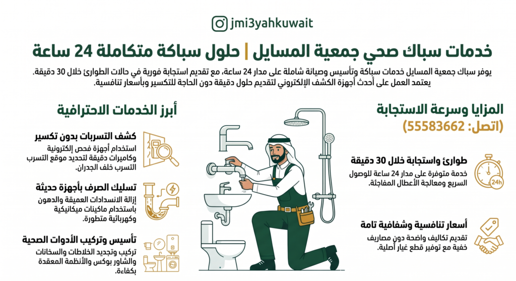 سباك جمعية المسايل