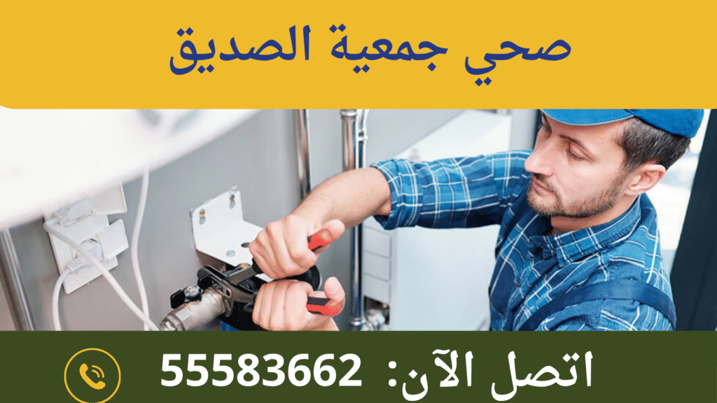 صحي جمعية الصديق