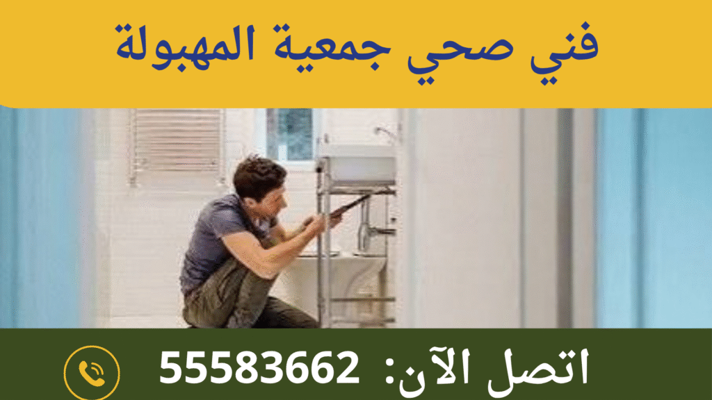 فني صحي جمعية المهبولة