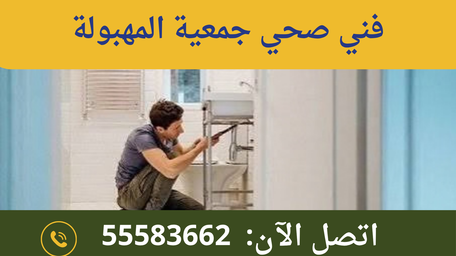 فني صحي جمعية المهبولة