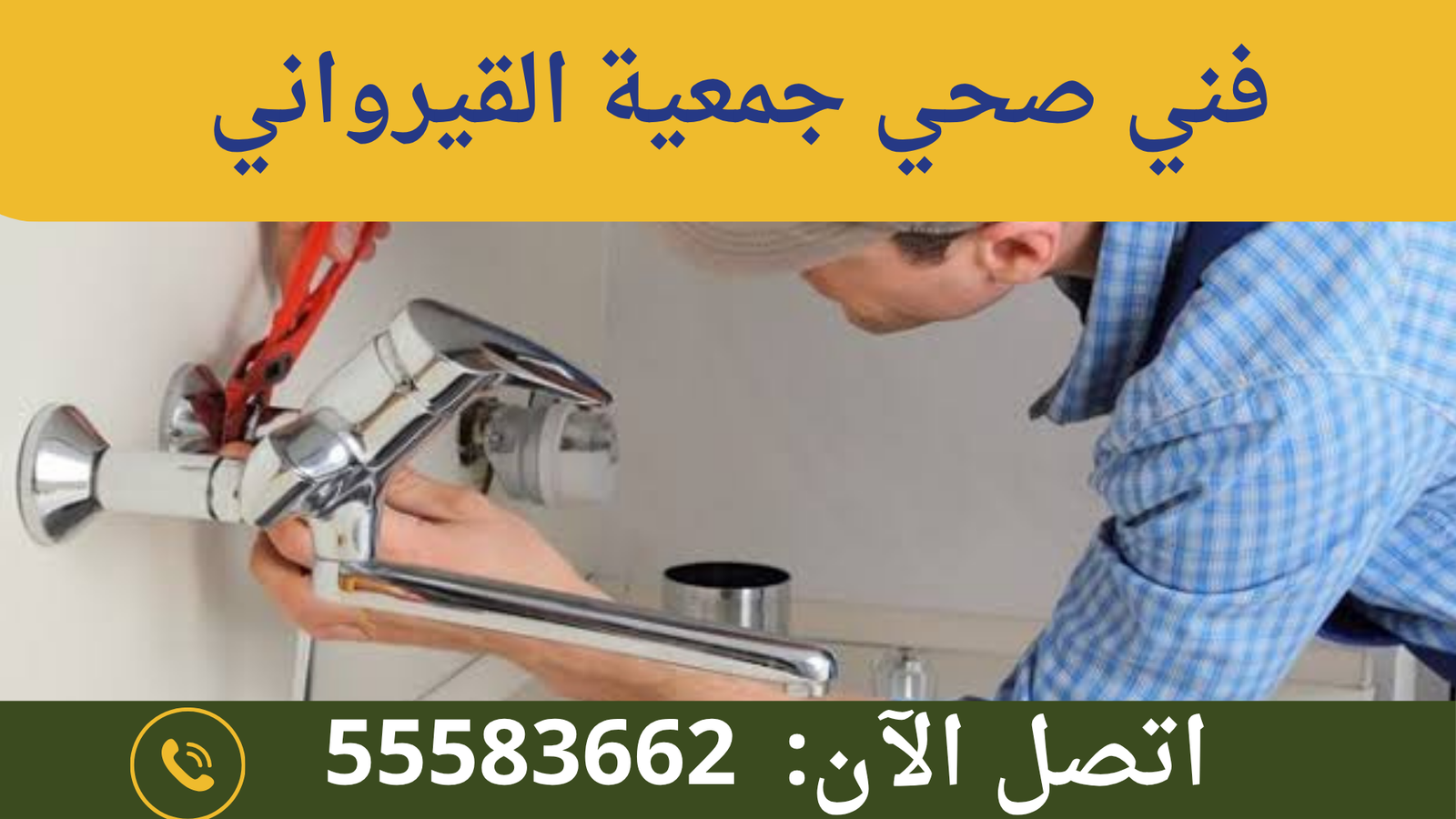 فني صحي جمعية القيروان