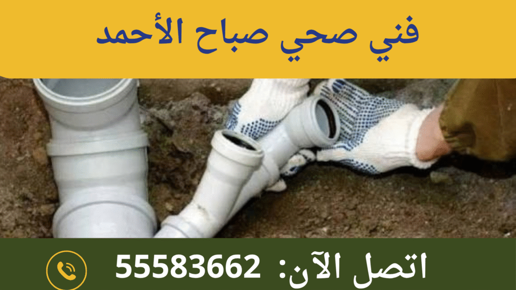 فني صحي صباح الأحمد