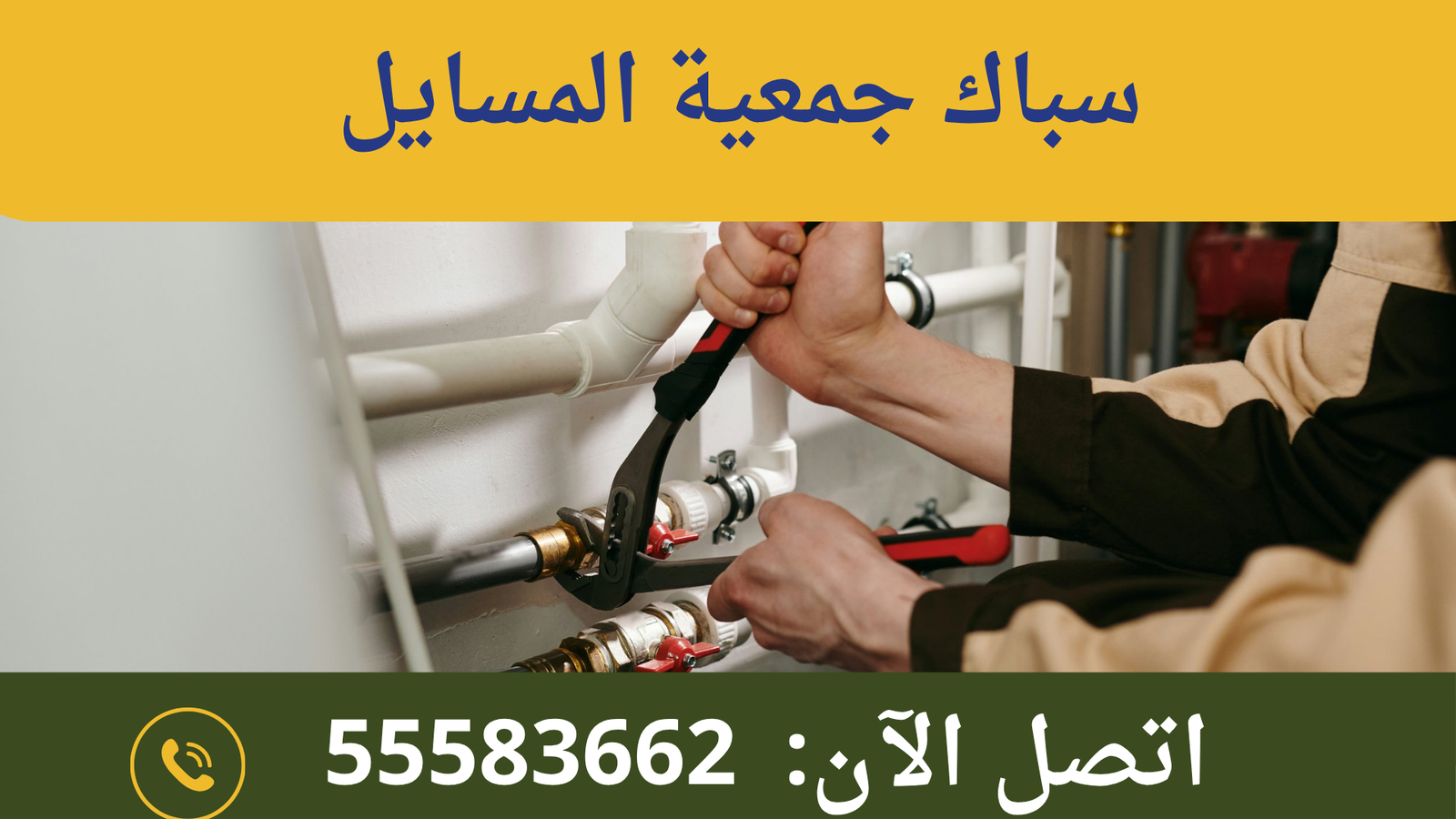 سباك جمعية المسايل