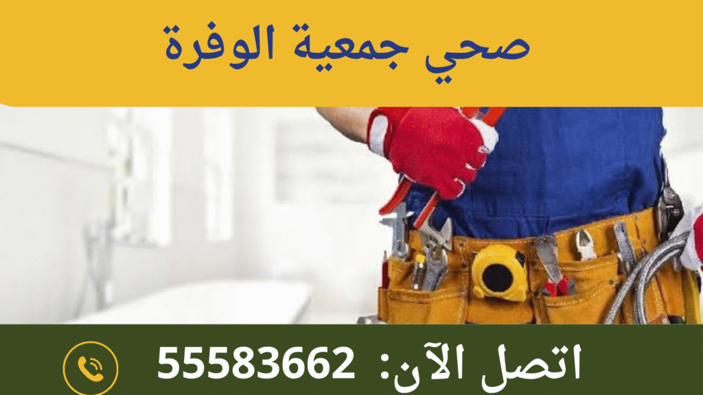 فني صحي جمعية الوفرة