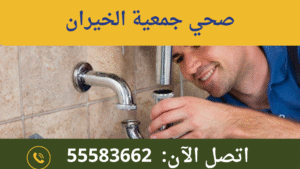 صحي جمعية الخيران