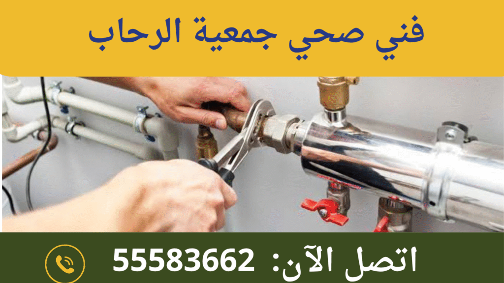 فني صحي جمعية الرحاب