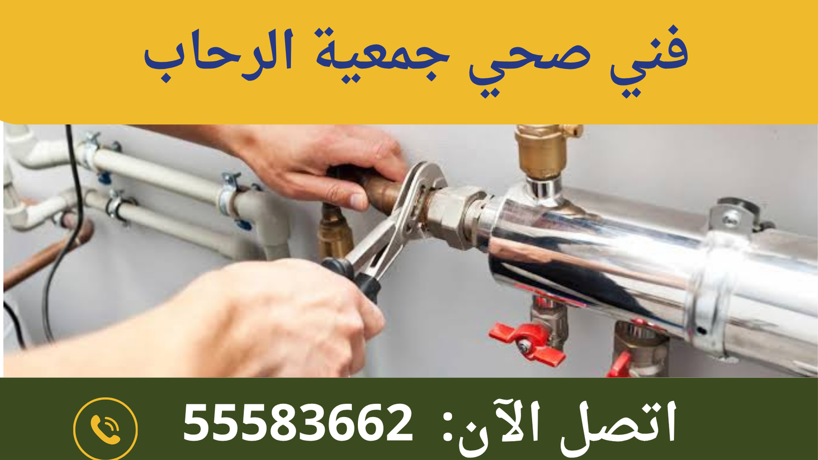 فني صحي جمعية الرحاب