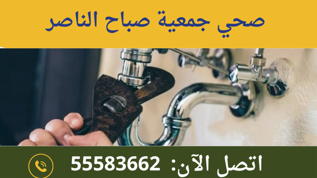 صحي جمعية صباح الناصر