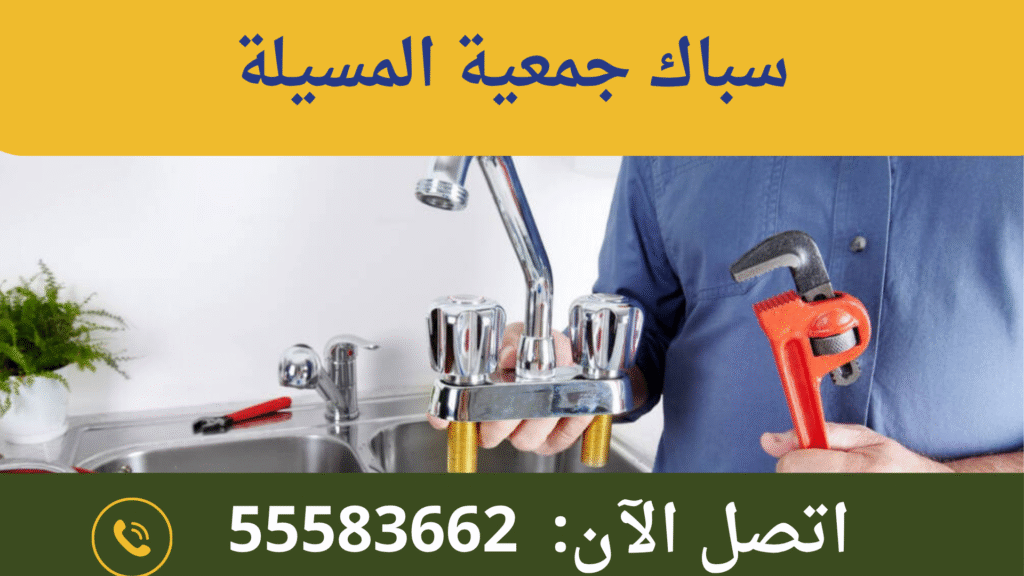 سباك جمعية المسيلة