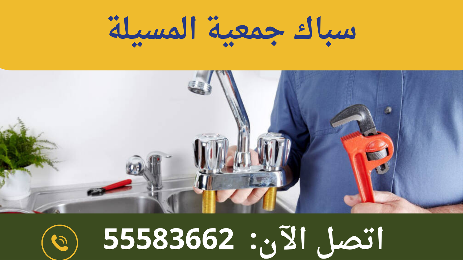 سباك جمعية المسيلة