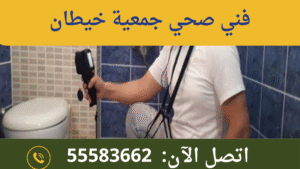 فني صحي جمعية خيطان