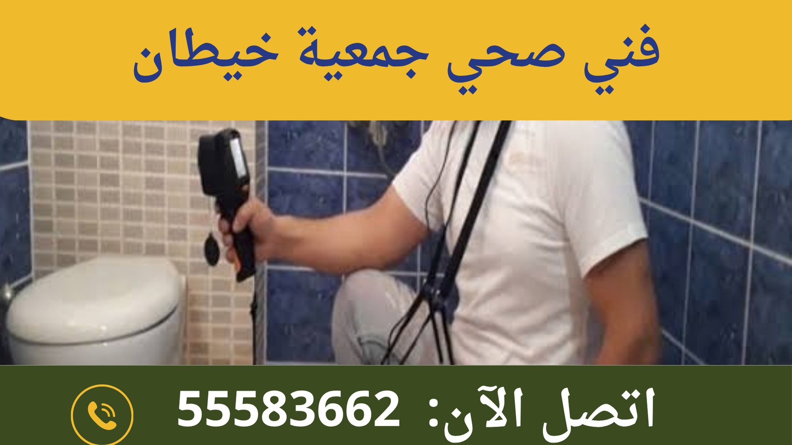 فني صحي جمعية خيطان