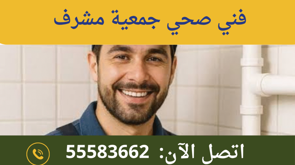 فني صحي جمعية مشرف