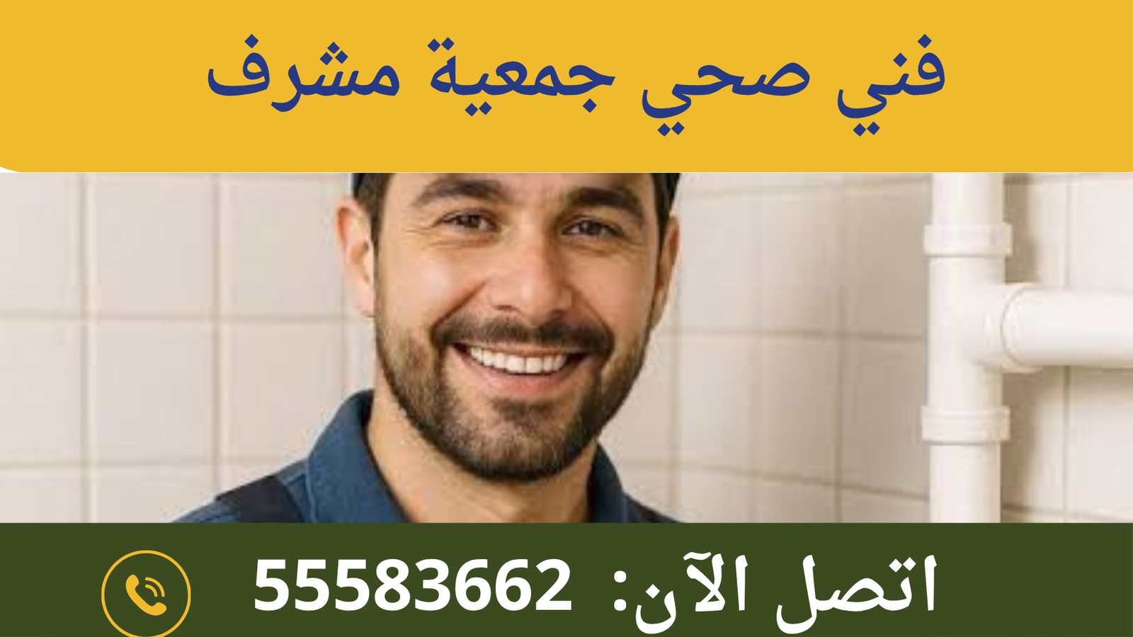 فني صحي جمعية مشرف