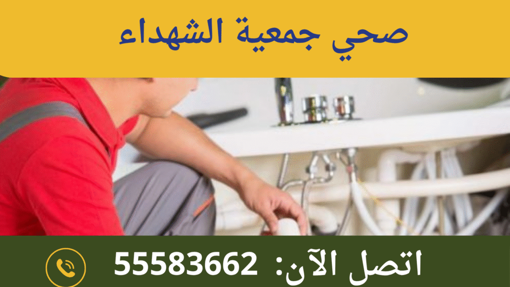 صحي جمعية الشهداء