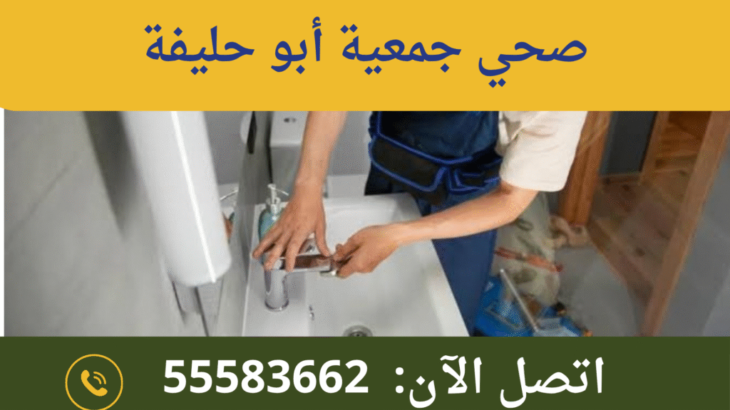 صحي جمعية أبو حليفة
