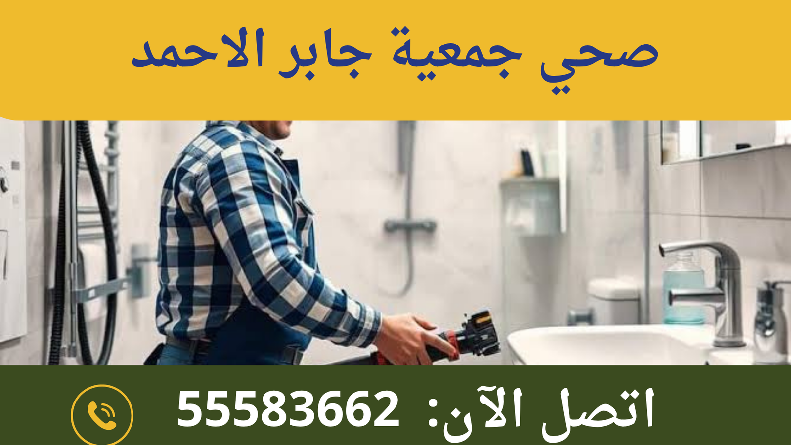 صحي جمعية جابر الاحمد