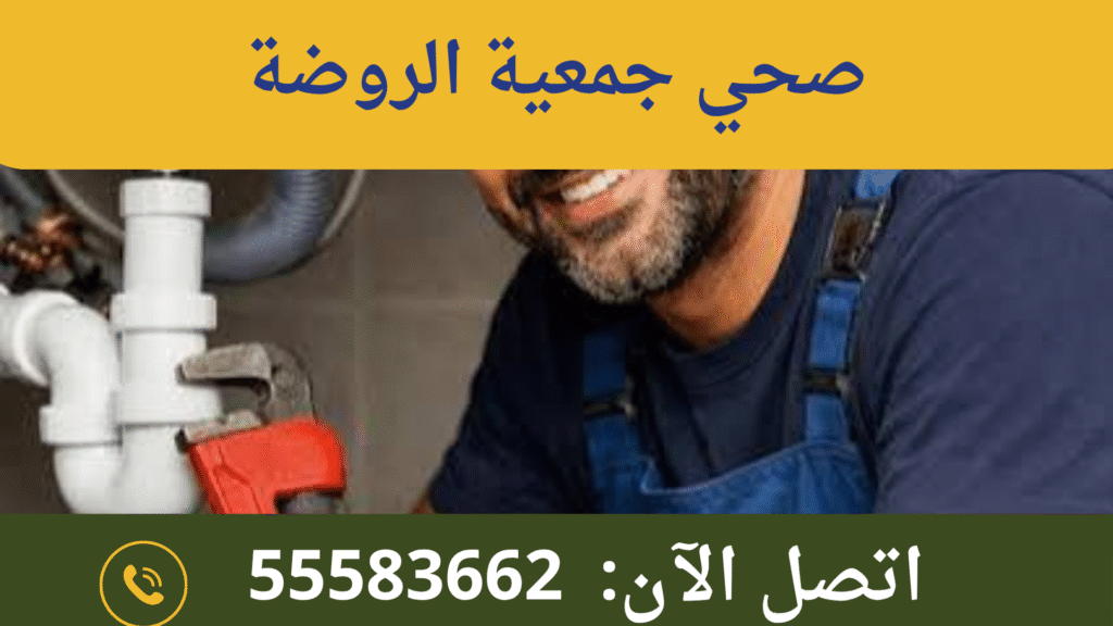 صحي جمعية الروضة