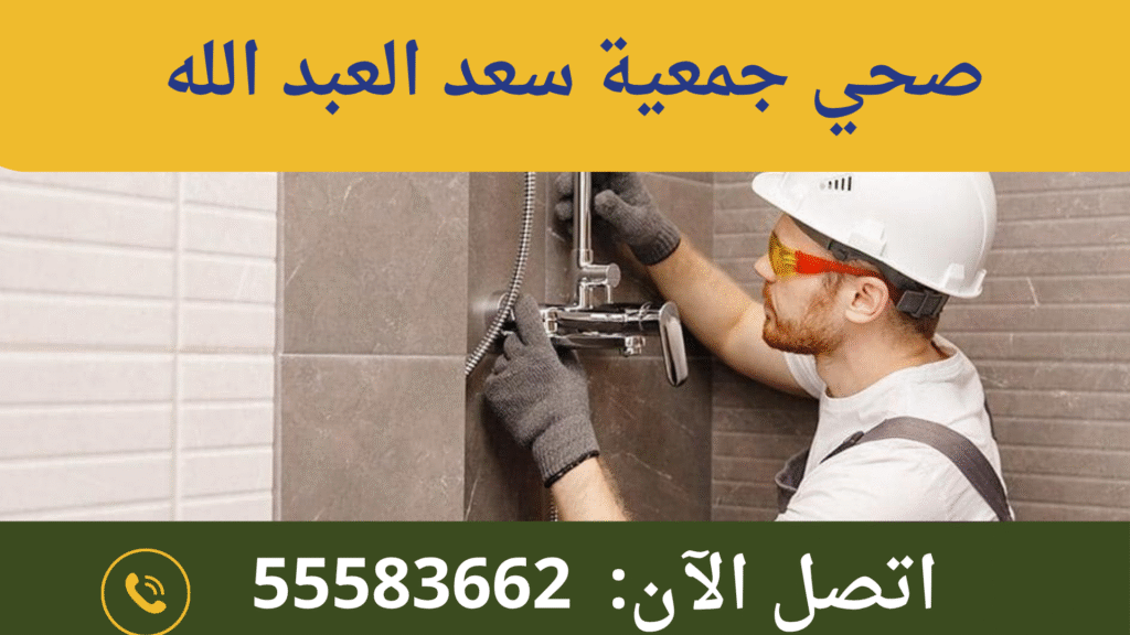 صحي جمعية سعد العبد الله