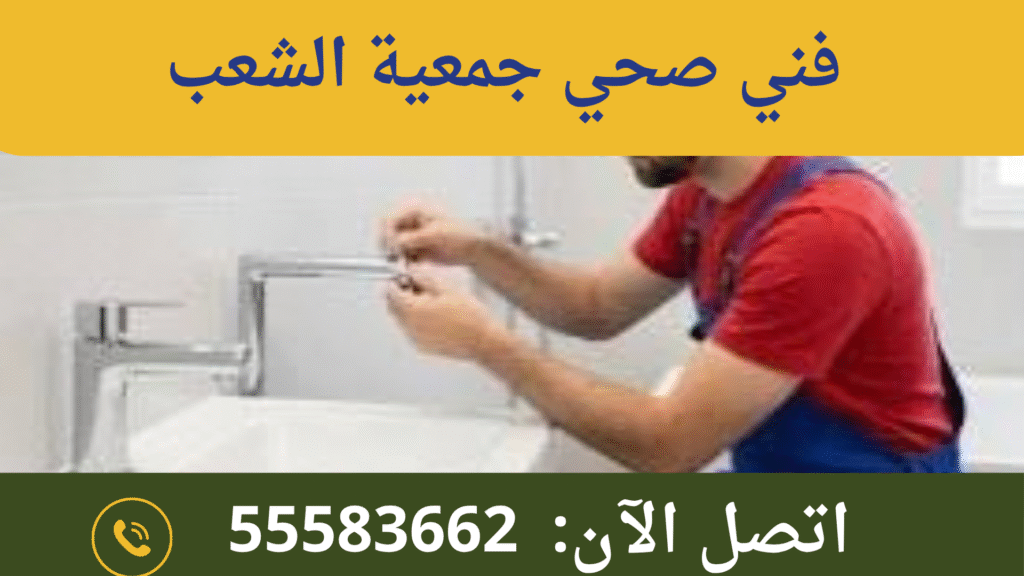 صحي جمعية الشعب