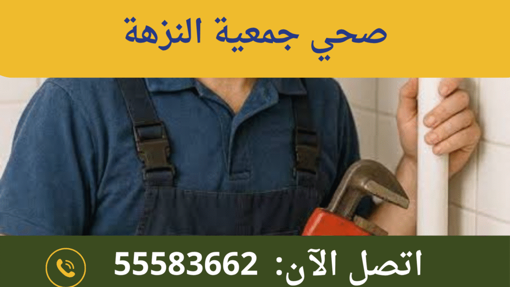 صحي جمعية النزهة