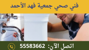 فني صحي جمعية فهد الأحمد