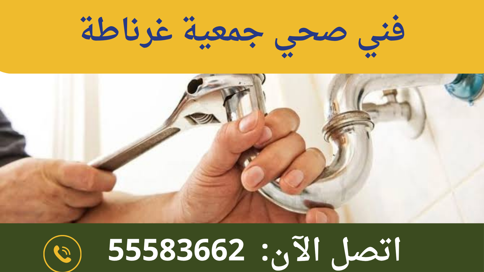 فني صحي جمعية غرناطة