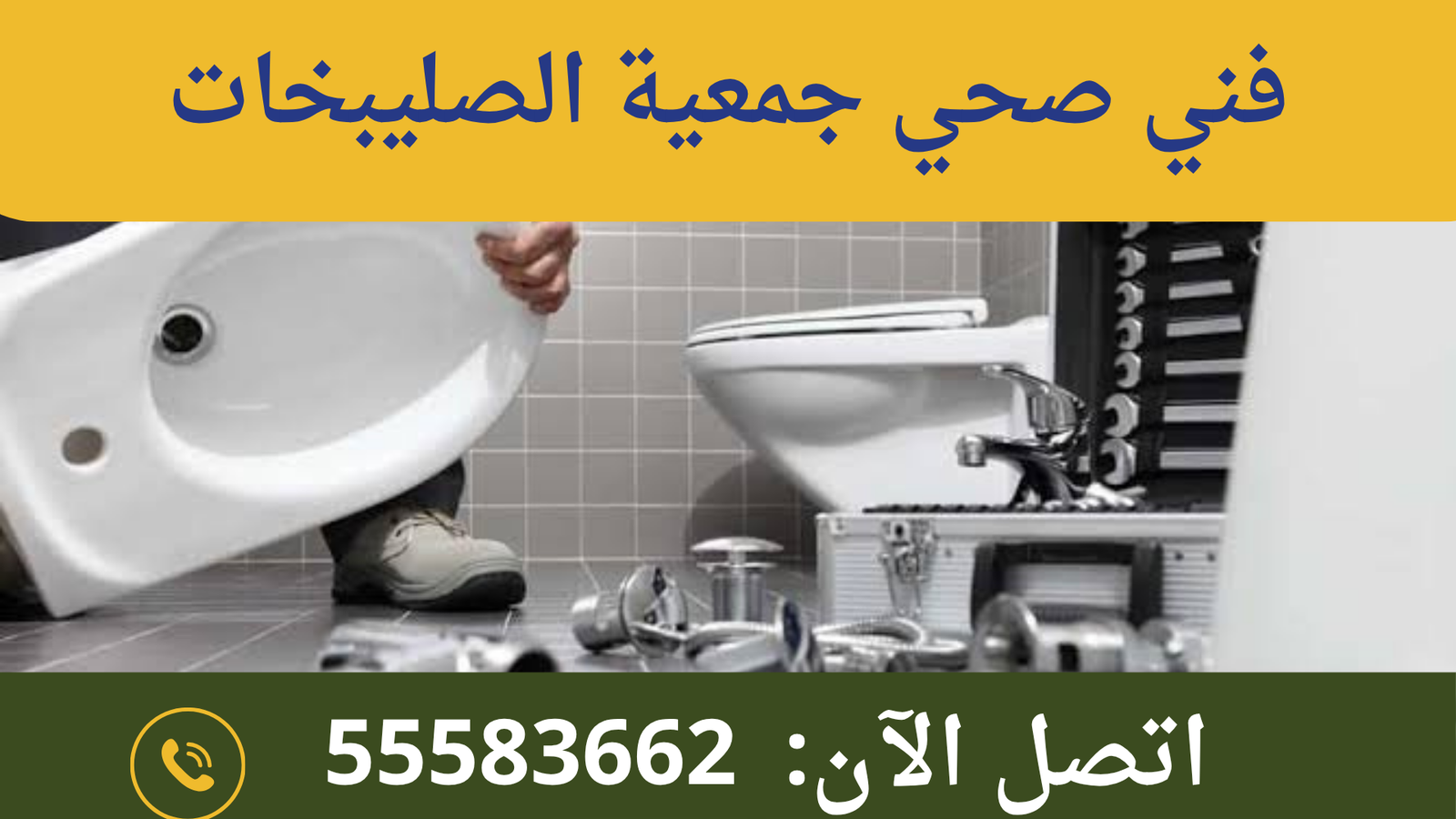 فني صحي جمعية الصليبخات