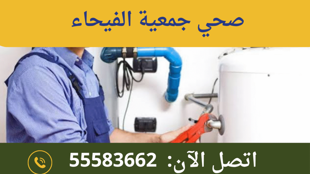 صحي جمعية الفيحاء